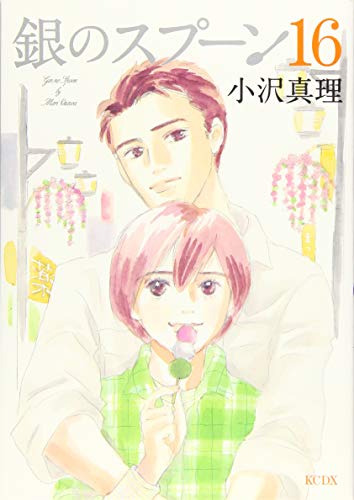 銀のスプーン(16)