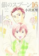 銀のスプーン(16)