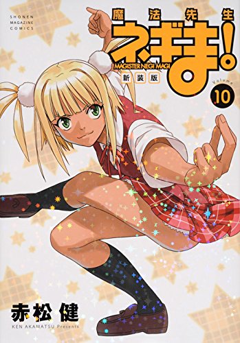 新装版 魔法先生ネギま!(10)