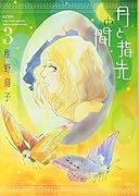 月と指先の間(3)