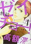 ゼイチョー! 〜納税課第三収納係〜(4)<完>