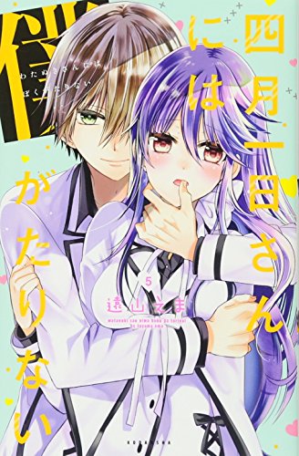 四月一日さんには僕がたりない(5)