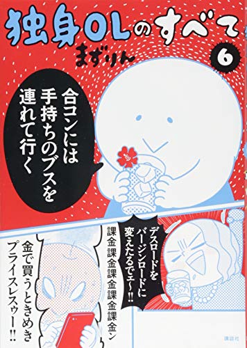 独身OLのすべて(6)