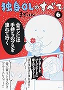 独身OLのすべて(6)