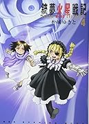 銃夢火星戦記(4)