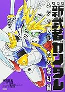 新装版 新武者ガンダム ムシャ戦記 光の変幻編
