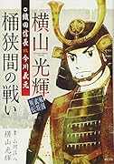 横山光輝戦国武将列伝 織田信長VS.今川義元 桶狭間の戦い