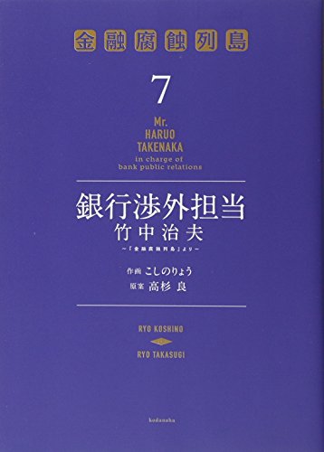 銀行渉外担当 竹中治夫 〜『金融腐蝕列島』より〜(7)