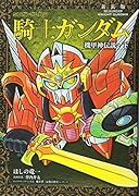 新装版 SDガンダム外伝 騎士ガンダム 機甲神伝説・下