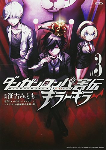 ダンガンロンパ害伝 キラーキラー(3)