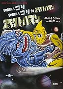 「たのしい幼稚園」オリジナル復刻版 宇宙猿人ゴリ 宇宙猿人ゴリ対スペクトルマン スペクトルマン