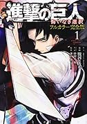 進撃の巨人 悔いなき選択 フルカラー完全版(1)