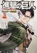 進撃の巨人 悔いなき選択 フルカラー完全版(2)<完>