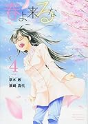 春よ来るな(4)