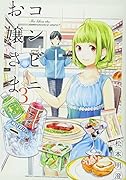 コンビニお嬢さま(3)