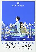 かくしごと(4)