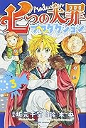 七つの大罪プロダクション(3)