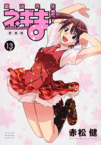 新装版 魔法先生ネギま!(13)