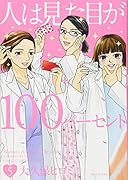 人は見た目が100パーセント(5)<完>