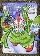 新装版 新SDガンダム外伝 騎士ガンダム 魔龍ゼロの騎士伝