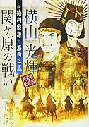 横山光輝戦国武将列伝 徳川家康VS.石田三成 関ヶ原の戦い