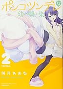 ポンコツンデレな幼馴染(2)
