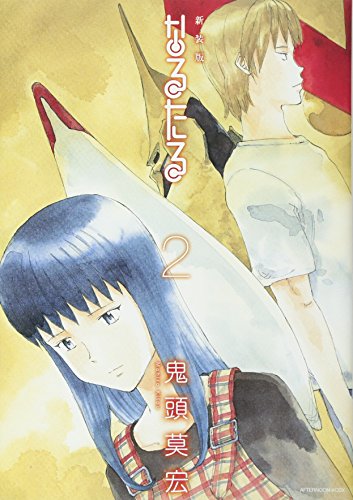 新装版 なるたる(2)