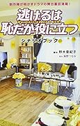 逃げるは恥だが役に立つ シナリオブック 制作陣が明かすドラマの舞台裏話満載!