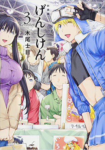 新装版 げんしけん(3)