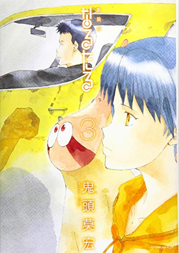 新装版 なるたる(3)