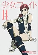 少女ファイト(14)