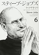 スティーブ・ジョブズ(6)<完>