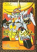 新装版 新SDガンダム外伝 騎士ガンダム 黄金神話・上
