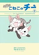 今日のこねこのチー(2)