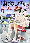 はじめしゃちょーのユーチューバーな日常(3)