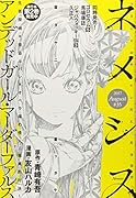 ネメシス ♯35