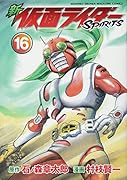 新 仮面ライダーSPIRITS(16)