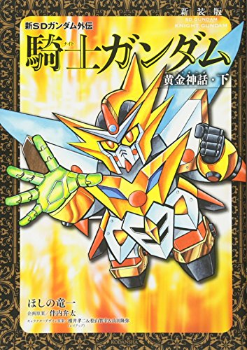 新装版 新SDガンダム外伝 騎士ガンダム 黄金神話(下)