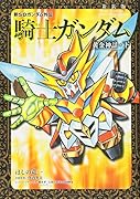 新装版 新SDガンダム外伝 騎士ガンダム 黄金神話(下)