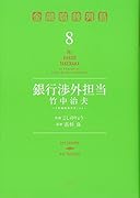 銀行渉外担当 竹中治夫 〜『金融腐蝕列島』より〜(8)