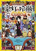 コミック&アニメ公式ガイド 鬼灯の冷徹 鬼灯なんでも入門