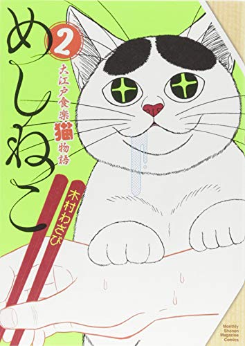 めしねこ 大江戸食楽猫物語(2)