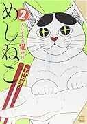 めしねこ 大江戸食楽猫物語(2)