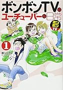 ボンボンTVのユーチューバーな日常(1)