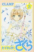 カードキャプターさくら クリアカード編(3)