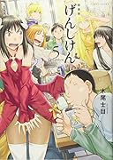 新装版 げんしけん(5)