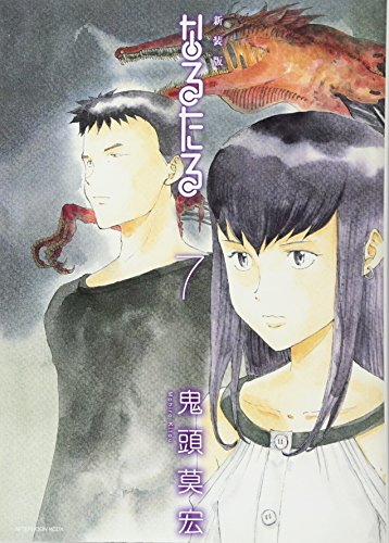 新装版 なるたる(7)