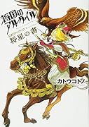 将国のアルタイル公式ファンブック 将星の書