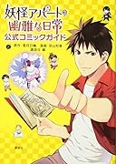 妖怪アパートの幽雅な日常 公式コミックガイド