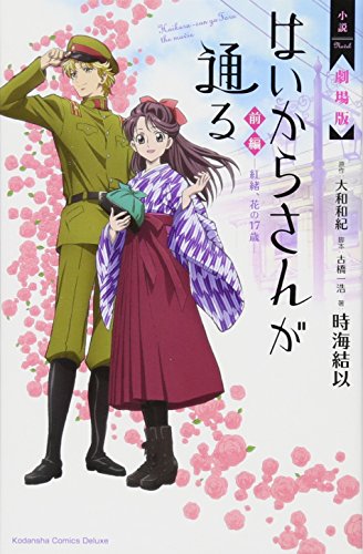 小説 劇場版 はいからさんが通る 前編 ~紅緒、花の17歳~